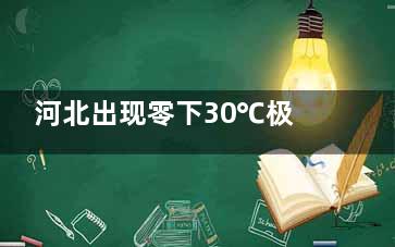 河北出现零下30℃极端低温 天气越来越恶劣了
